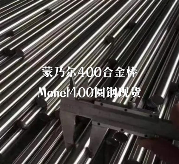 k400 蒙乃尔合金棒